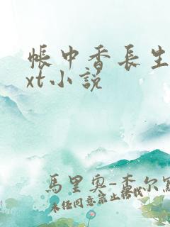 帐中香长生君txt小说