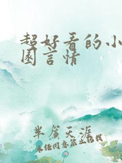 超好看的小说校园言情