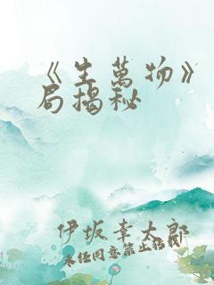 《生万物》大结局揭秘