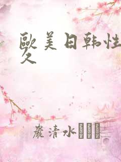 欧美日韩性感久久