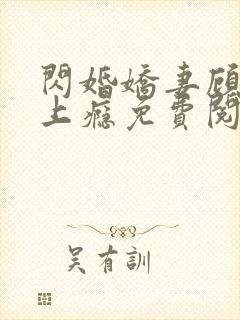 闪婚娇妻顾少宠上瘾免费阅读