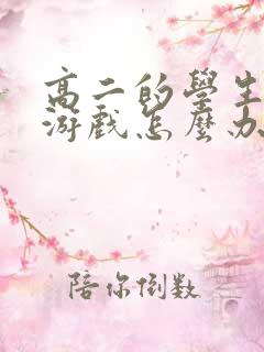 高二的学生沉迷游戏怎么办
