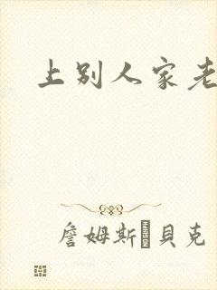 上别人家老婆