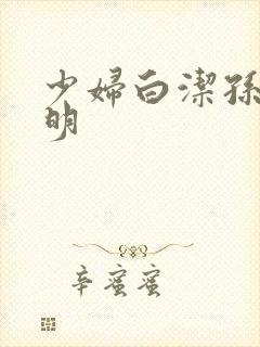 少妇白洁孙倩李明