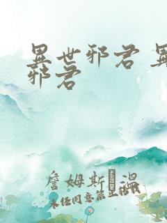异世邪君 异世邪君