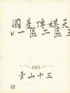 国产传媒天美av一区二区三区