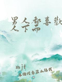 男人都喜欢舔女人下面