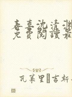 春喜沈清渊小说免费阅读最新章节