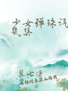 少女弹珠汽水有几集 少女弹珠汽水有几集
