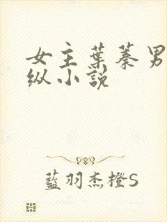 女主叶蓁男主裴纵小说