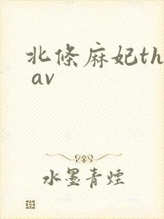 北条麻妃the av