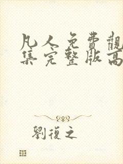 凡人免费观看全集完整版高清动漫