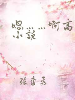 嗯……啊高潮h小说