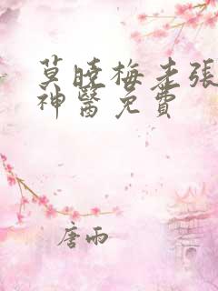 莫晓梅老张小说神医免费