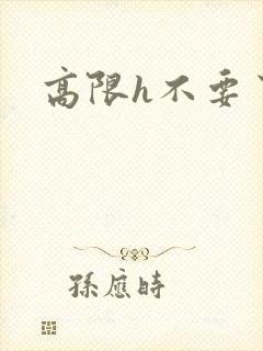 高限h不要了