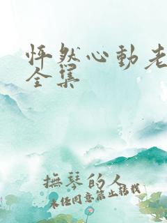 怦然心动老板娘全集