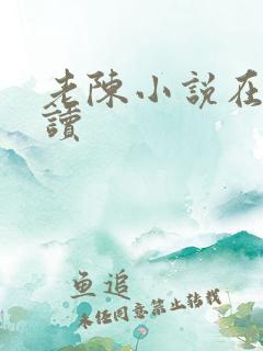 老陈小说在线阅读