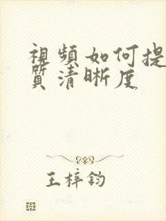 视频如何提升画质清晰度