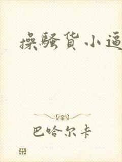 操骚货小逼