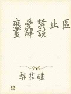 恋爱禁止区域漫画解说