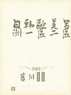 日韩欧美另类亚洲一区二区