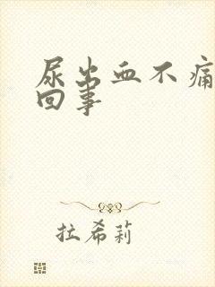 尿出血不痛怎么回事