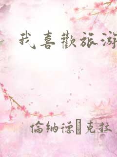 我喜欢旅游