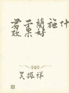 君子兰施什么肥效果好