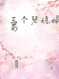 三个儿媳妇大结局