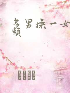 多男操一女逼视频