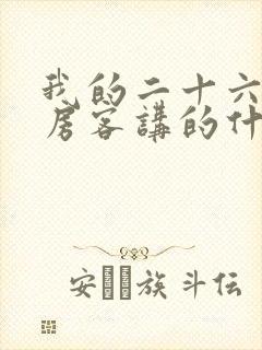 我的二十六岁女房客讲的什么