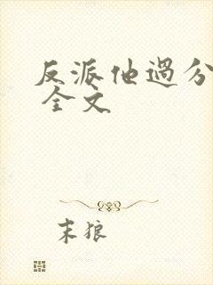 反派他过分美丽 全文