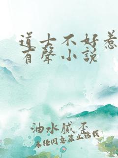 道士不好惹在线有声小说
