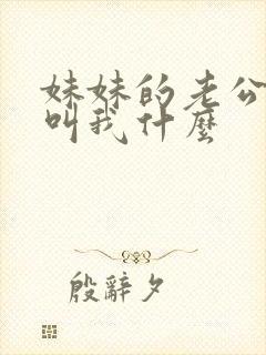 妹妹的老公应该叫我什么 妹妹的老公应该叫我什么