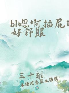 bl嗯啊插屁眼好舒服