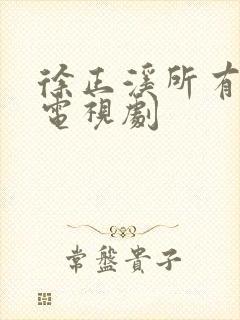 徐正溪所有全部电视剧