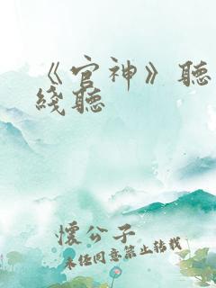 《官神》听书在线听