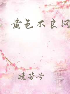 黄色不良网址