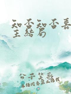知否知否嘉成县主结局
