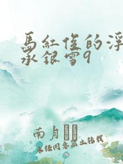 马红俊的浮神传承银雪9