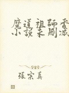魔道祖师香火炉小说未删减版