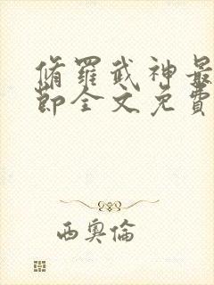 修罗武神最新章节全文免费阅读无弹窗