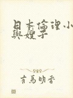 日本伦理小叔子与嫂子