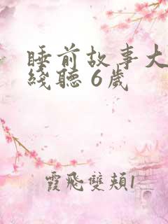 睡前故事大全在线听 6岁