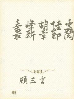 秦峰胡佳云全文最新章节阅读