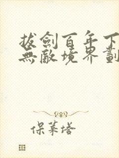 拔剑百年下山即无敌境界划分