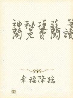 神秘复苏 笔趣阁免费阅读无弹窗