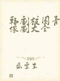 韩剧校园青春偶像剧大全