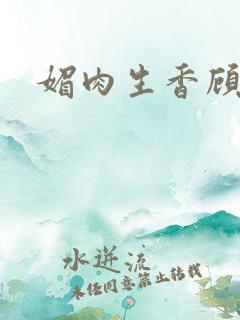 媚肉生香顾明月