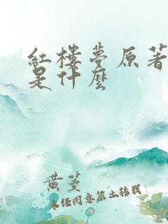 红楼梦原著结局是什么